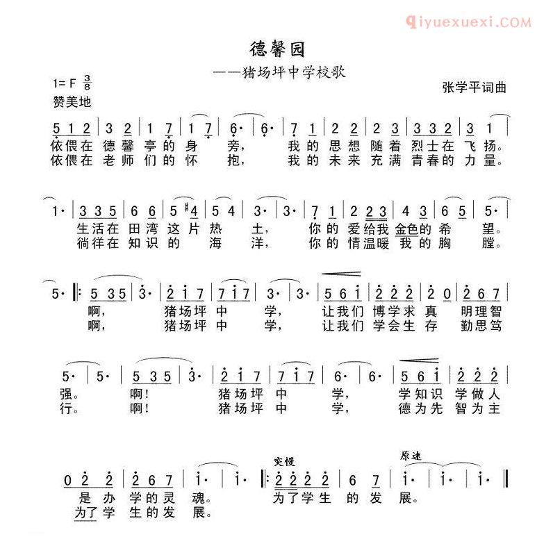 儿童歌曲简谱[德馨园]猪场坪中学校歌