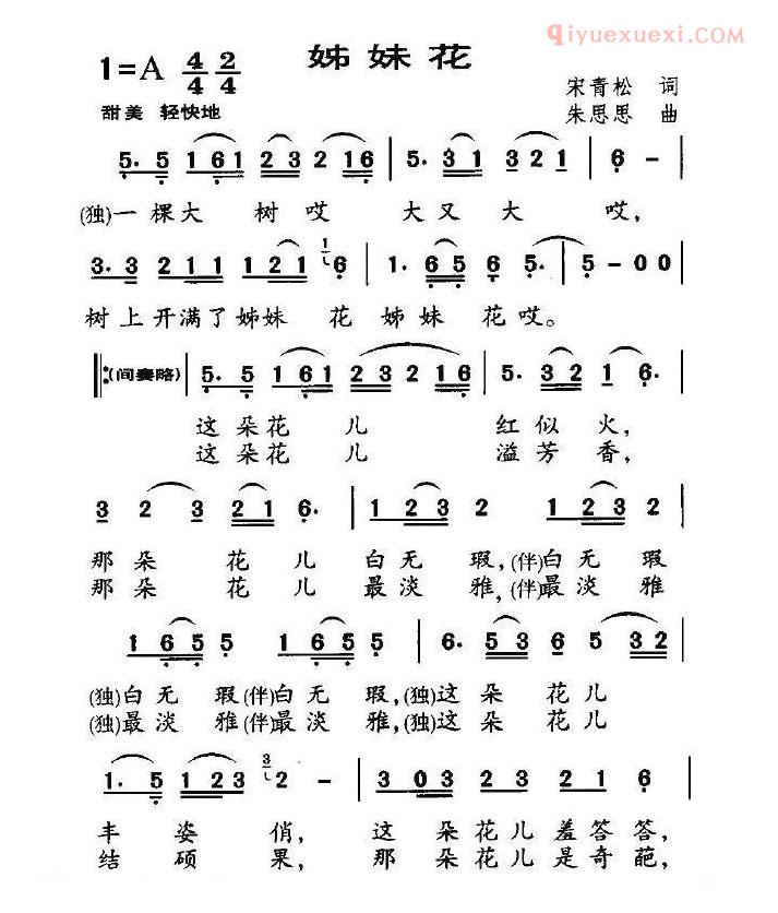 儿童歌曲简谱[姊妹花]宋青松词 朱思思曲