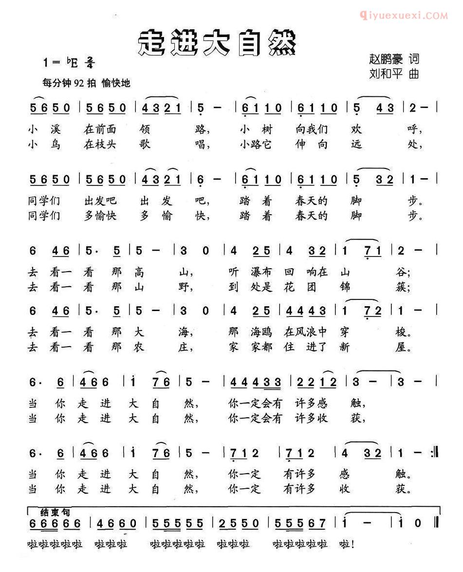 儿童歌曲简谱[走进大自然]赵鹏豪词 刘和平曲