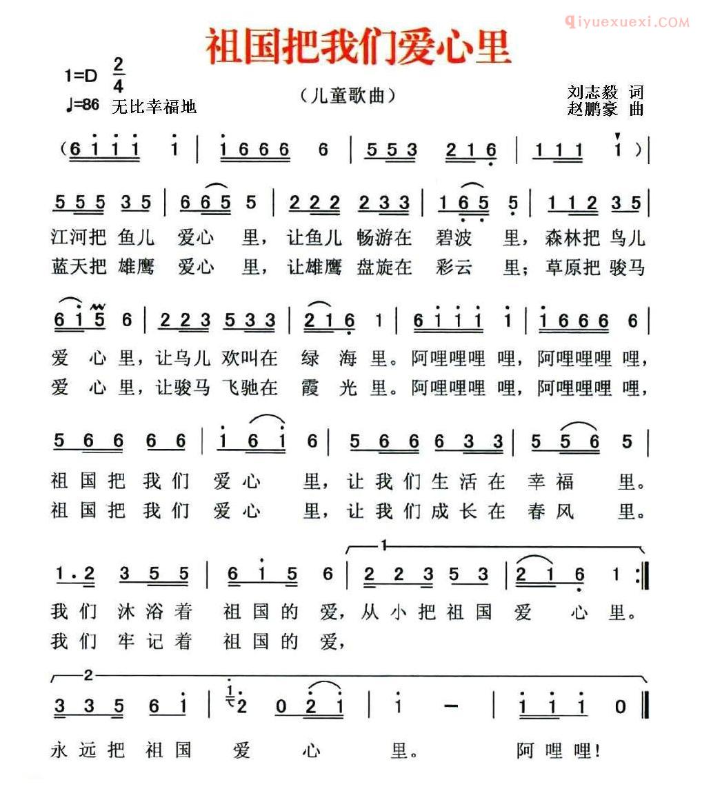 儿童歌曲简谱[祖国把我们爱心里]刘志毅词 赵鹏豪曲