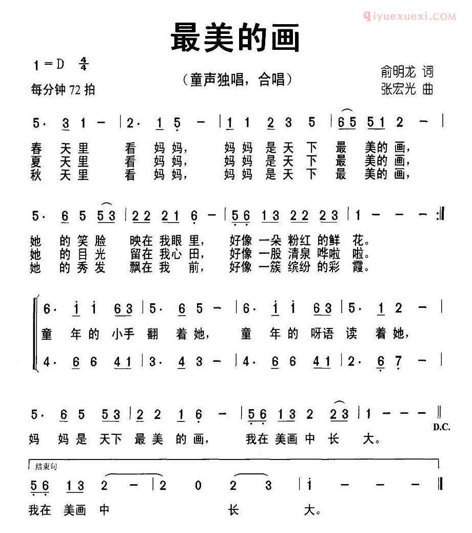 儿童歌曲简谱[最美的画]俞明龙词 张宏光曲