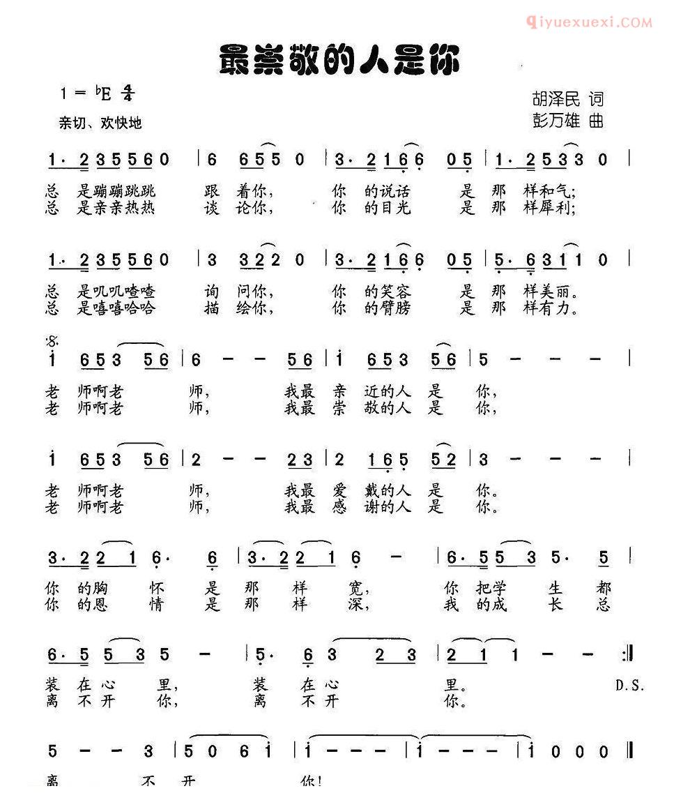 儿童歌曲简谱[最崇敬的人是你]