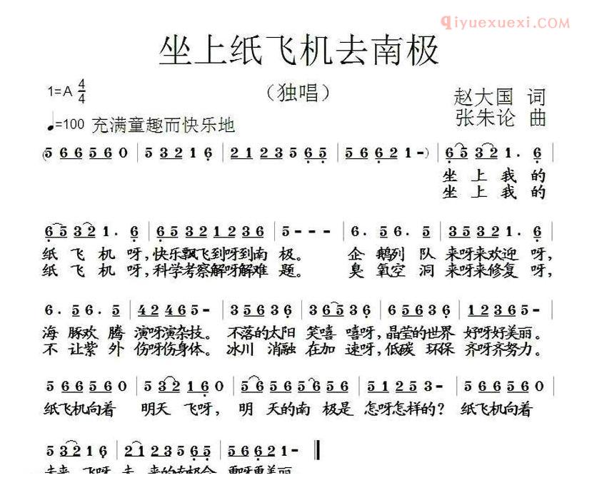 儿童歌曲简谱[坐上纸飞机去南极]
