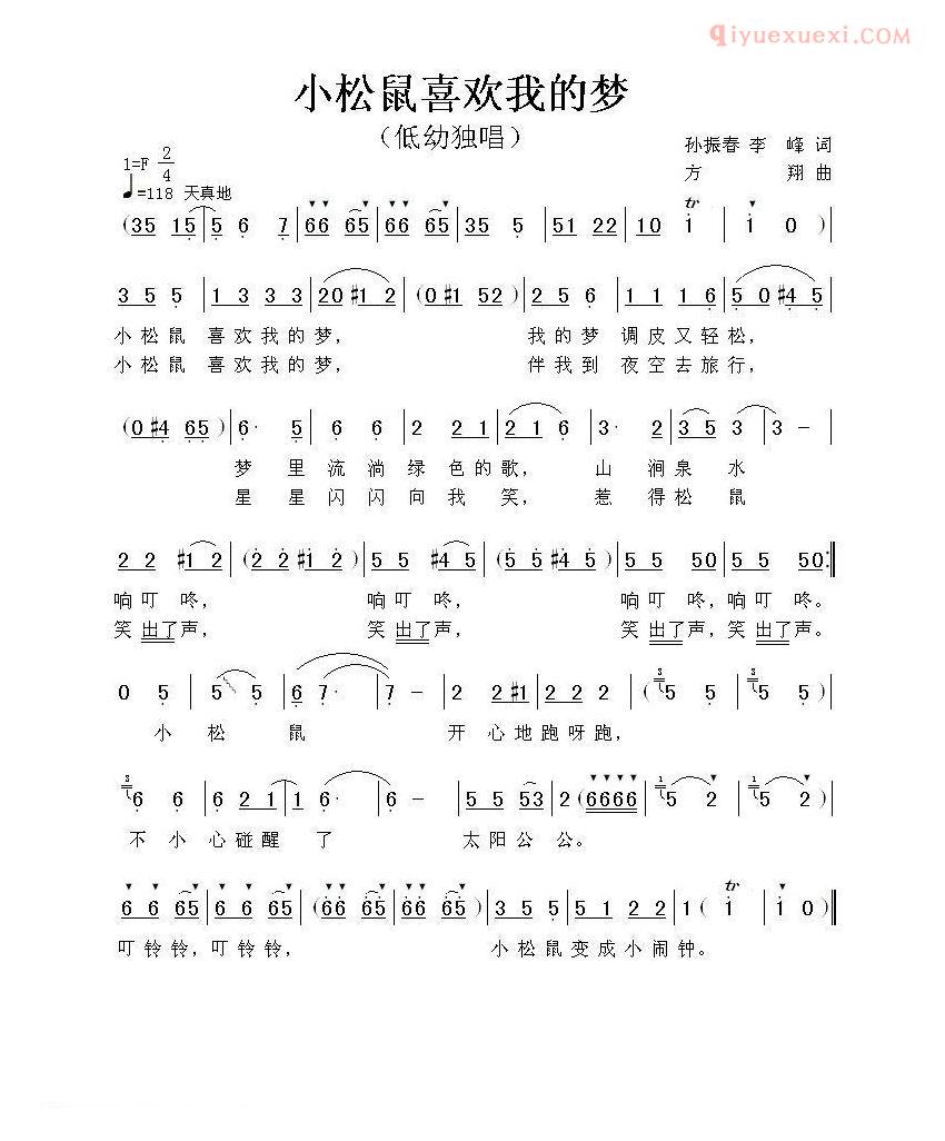 儿童歌曲简谱[小松鼠喜欢我的梦]孙振春、李峰词 方翔曲