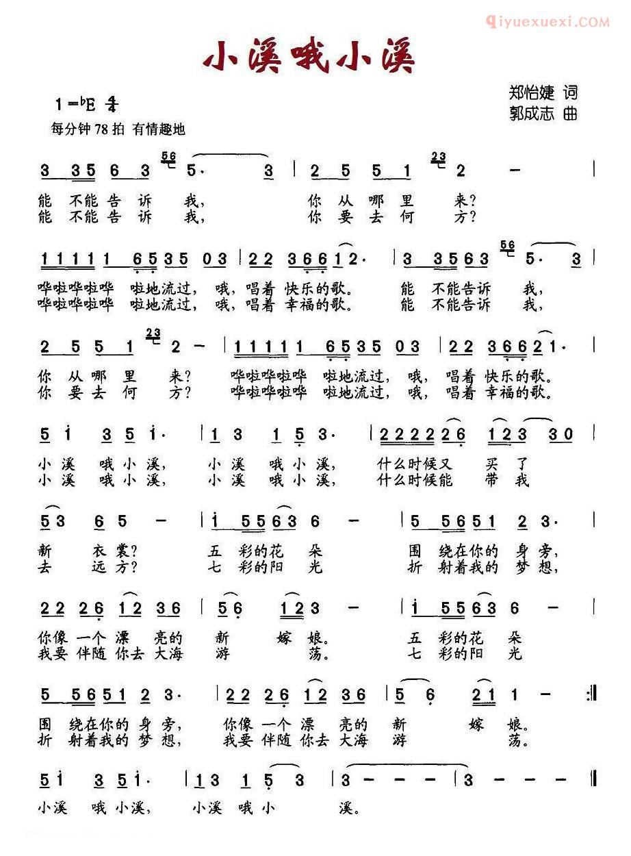 儿童歌曲简谱[小溪哦小溪]