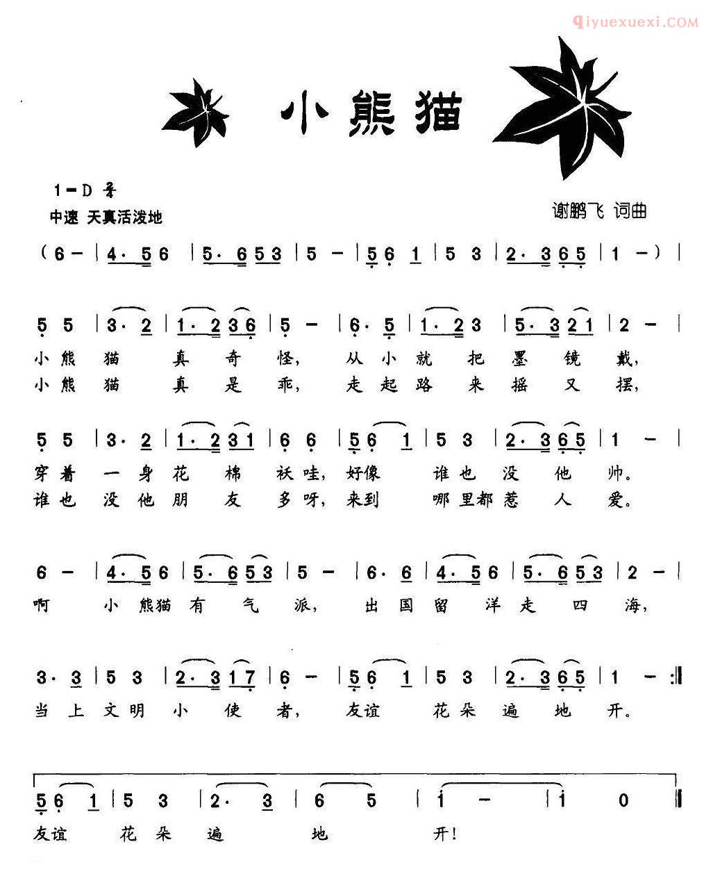 儿童歌曲简谱[小熊猫]谢鹏飞 词曲