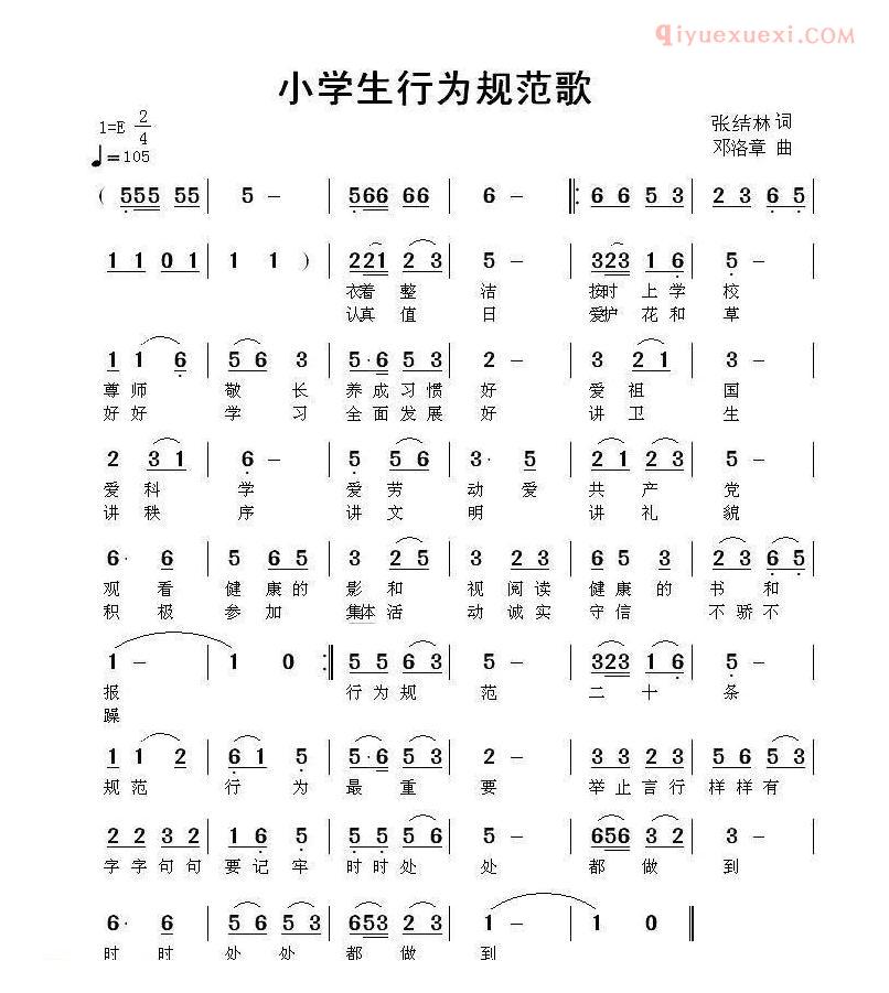 儿童歌曲简谱[小学生行为规范歌]张结林词 邓洛章曲