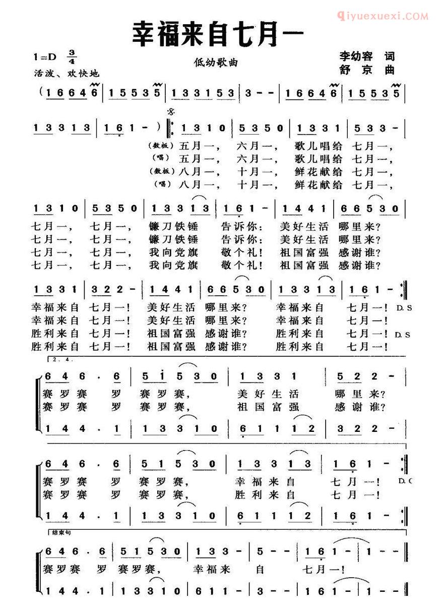 儿童歌曲简谱[幸福来自七月一]李幼容词 舒京曲