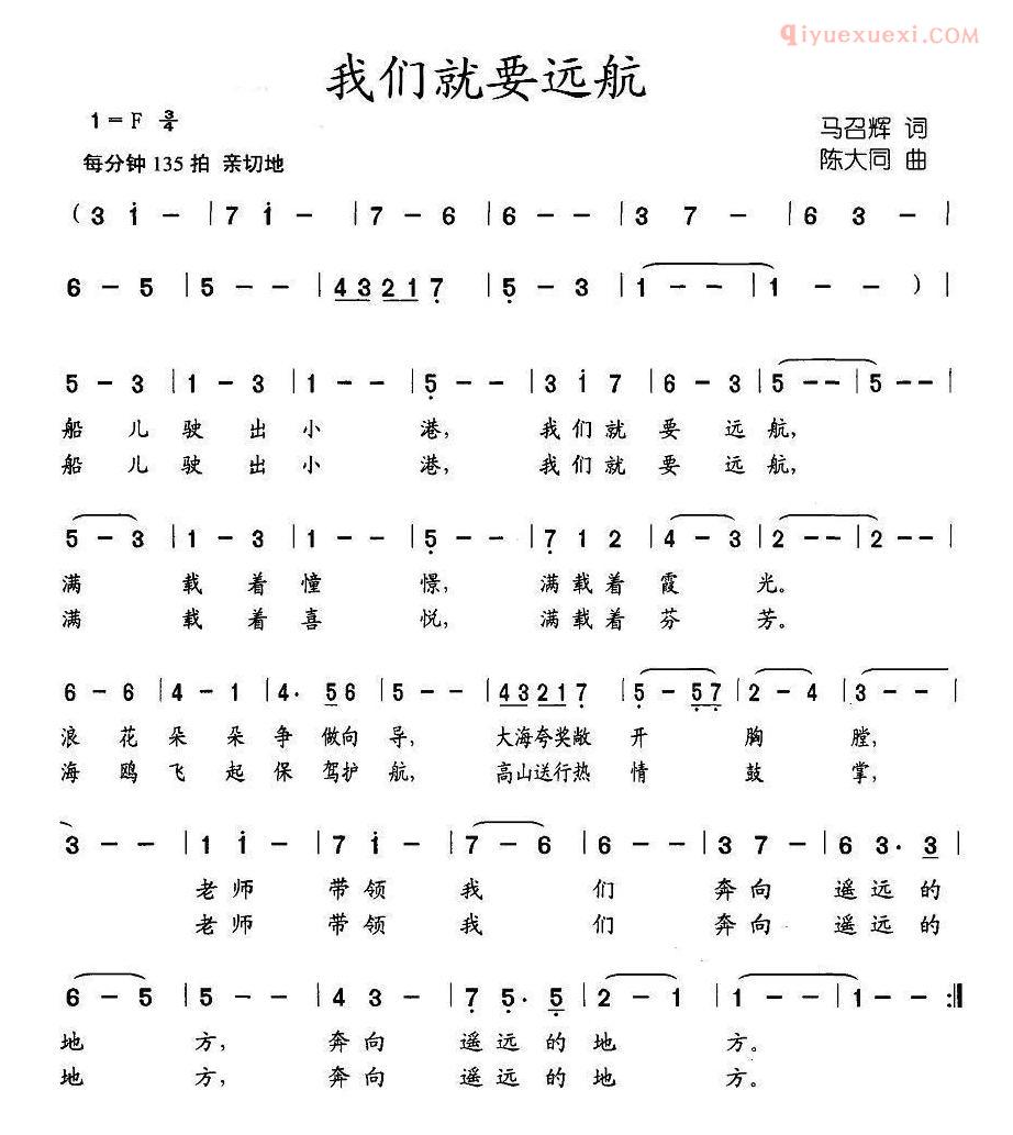 儿童歌曲简谱[我们就要远航]