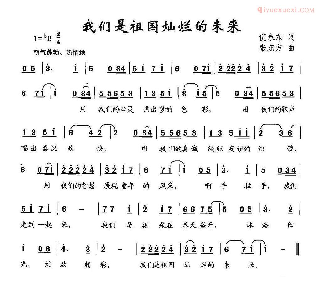 儿童歌曲简谱[我们是祖国灿烂的未来]倪永东词 张东方曲