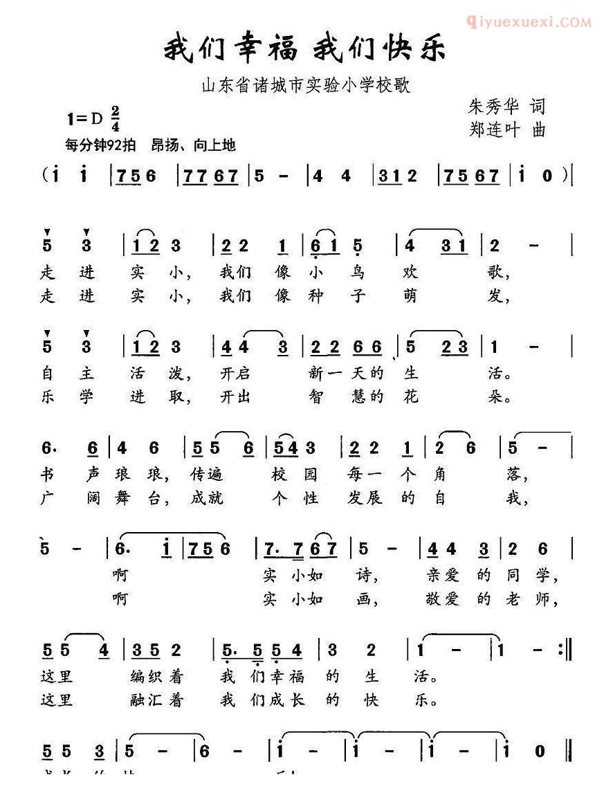 儿童歌曲简谱[我们幸福 我们快乐]诸城市实验小学校歌