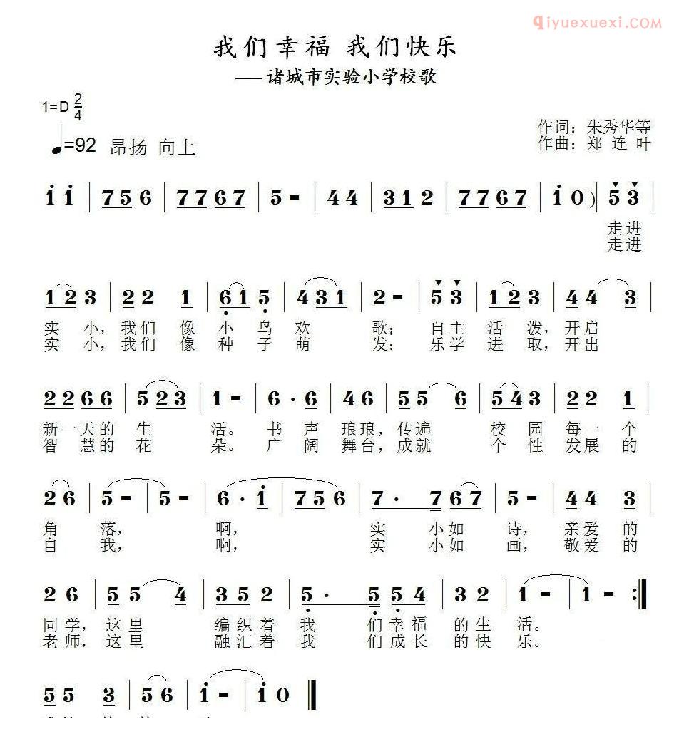 儿童歌曲简谱[我们幸福 我们快乐]诸城市实验小学校歌