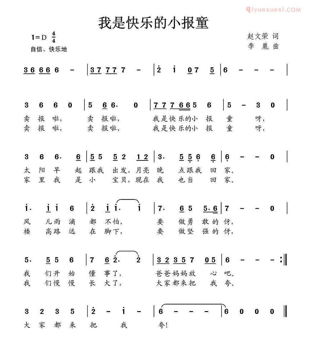 儿童歌曲简谱[我是快乐的小报童]