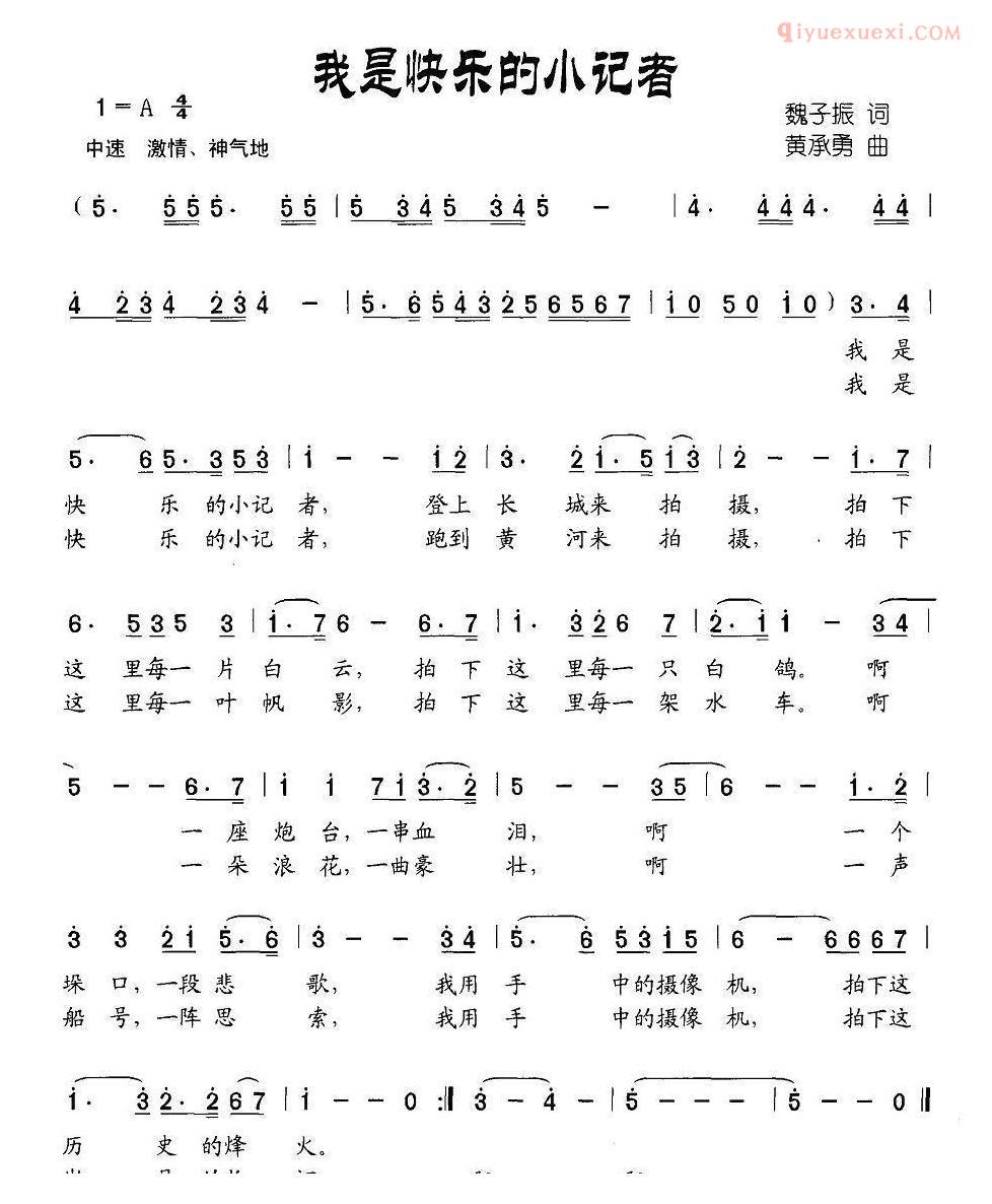 儿童歌曲简谱[我是快乐的小记者]魏子振词 黄承勇曲