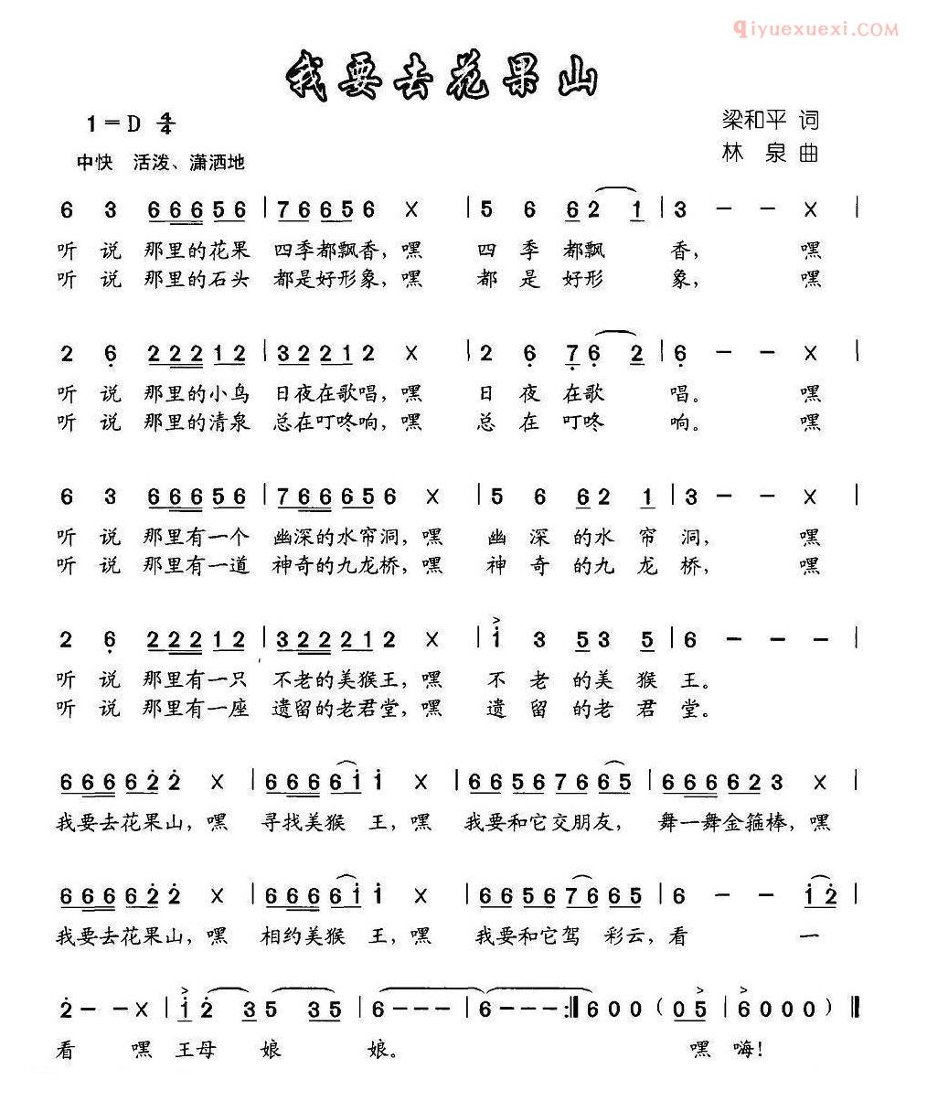儿童歌曲简谱[我要去花果山]