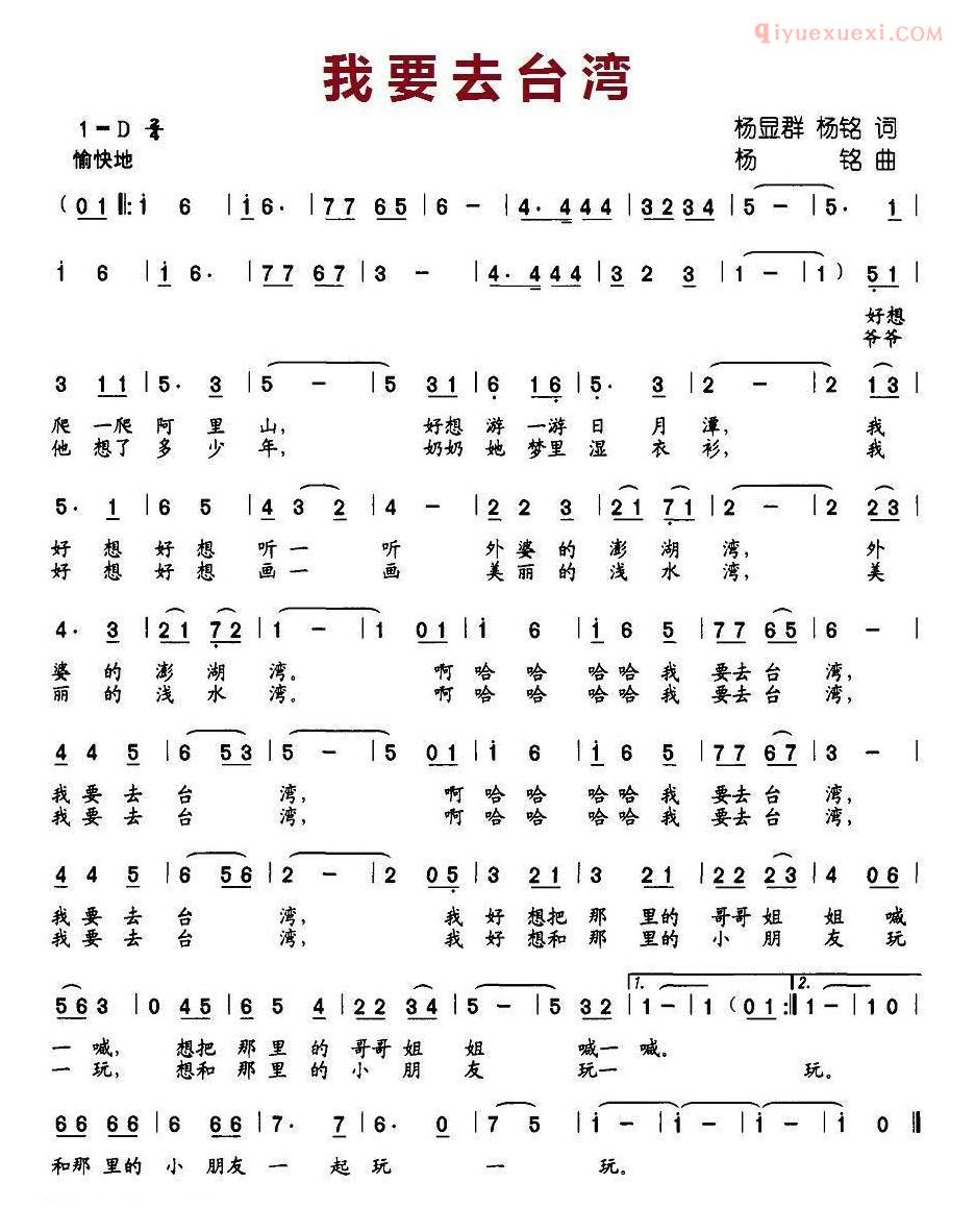 儿童歌曲简谱[我要去台湾]杨显群、杨铭词 杨铭曲