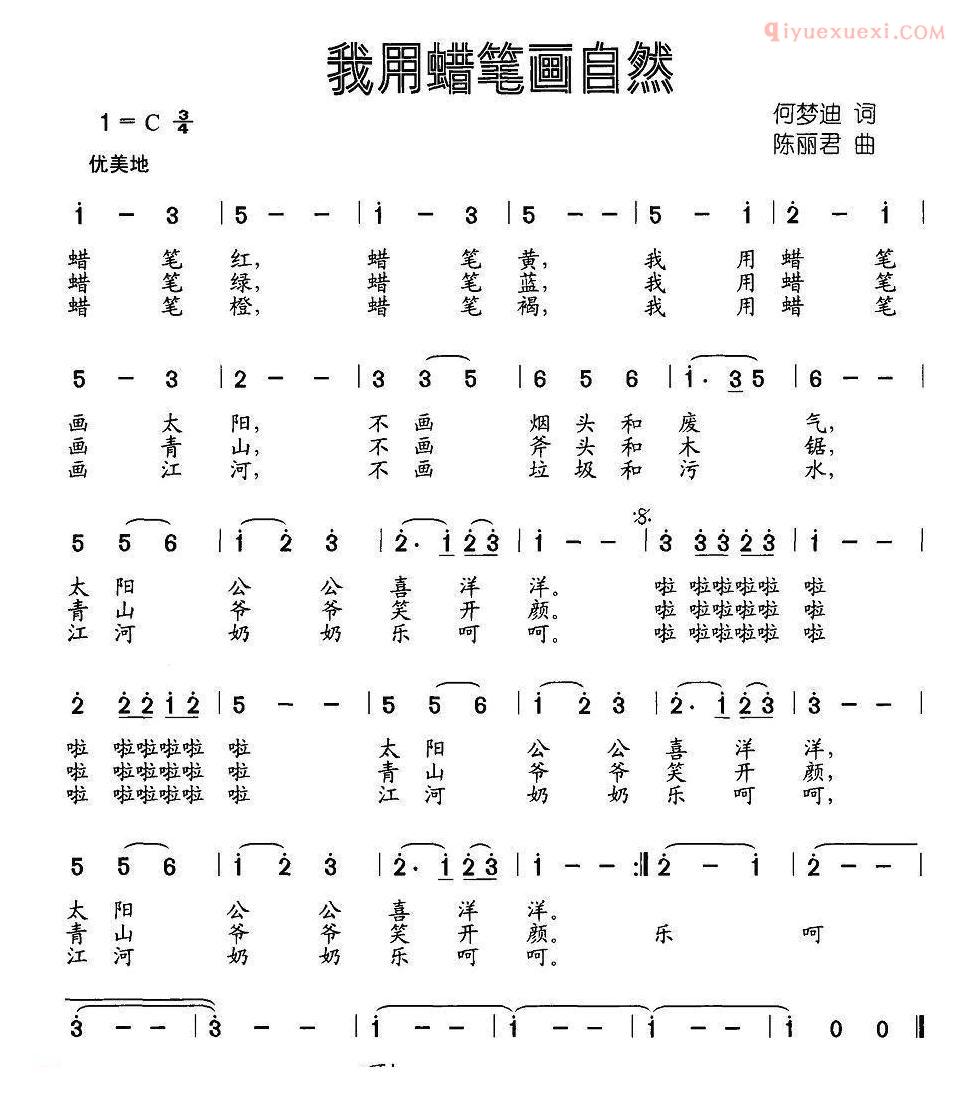 儿童歌曲简谱[我用蜡笔画自然]何梦迪词 陈丽君曲