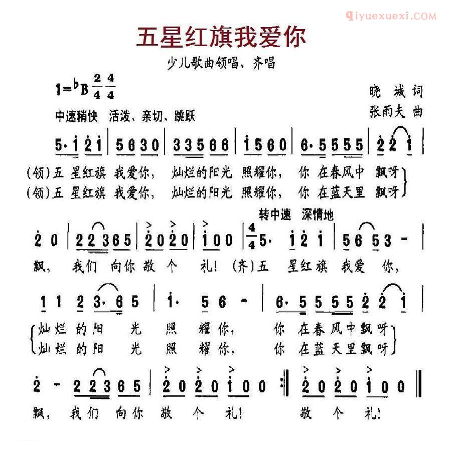 儿童歌曲简谱[五星红旗我爱你]晓城词 张雨夫曲