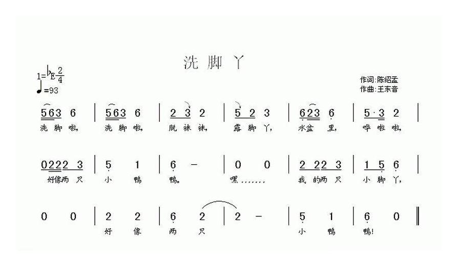 儿童歌曲简谱[洗脚丫]