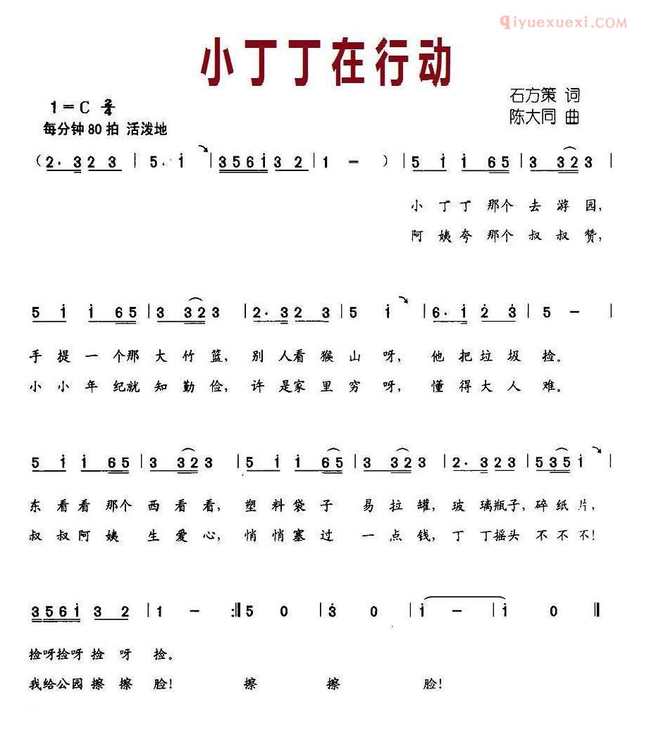 儿童歌曲简谱[小丁丁在行动]石方策词 陈大同曲