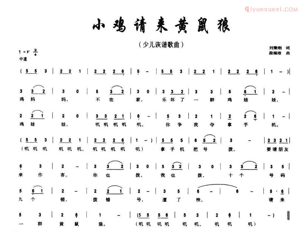 儿童歌曲简谱[小鸡请来黄鼠狼]