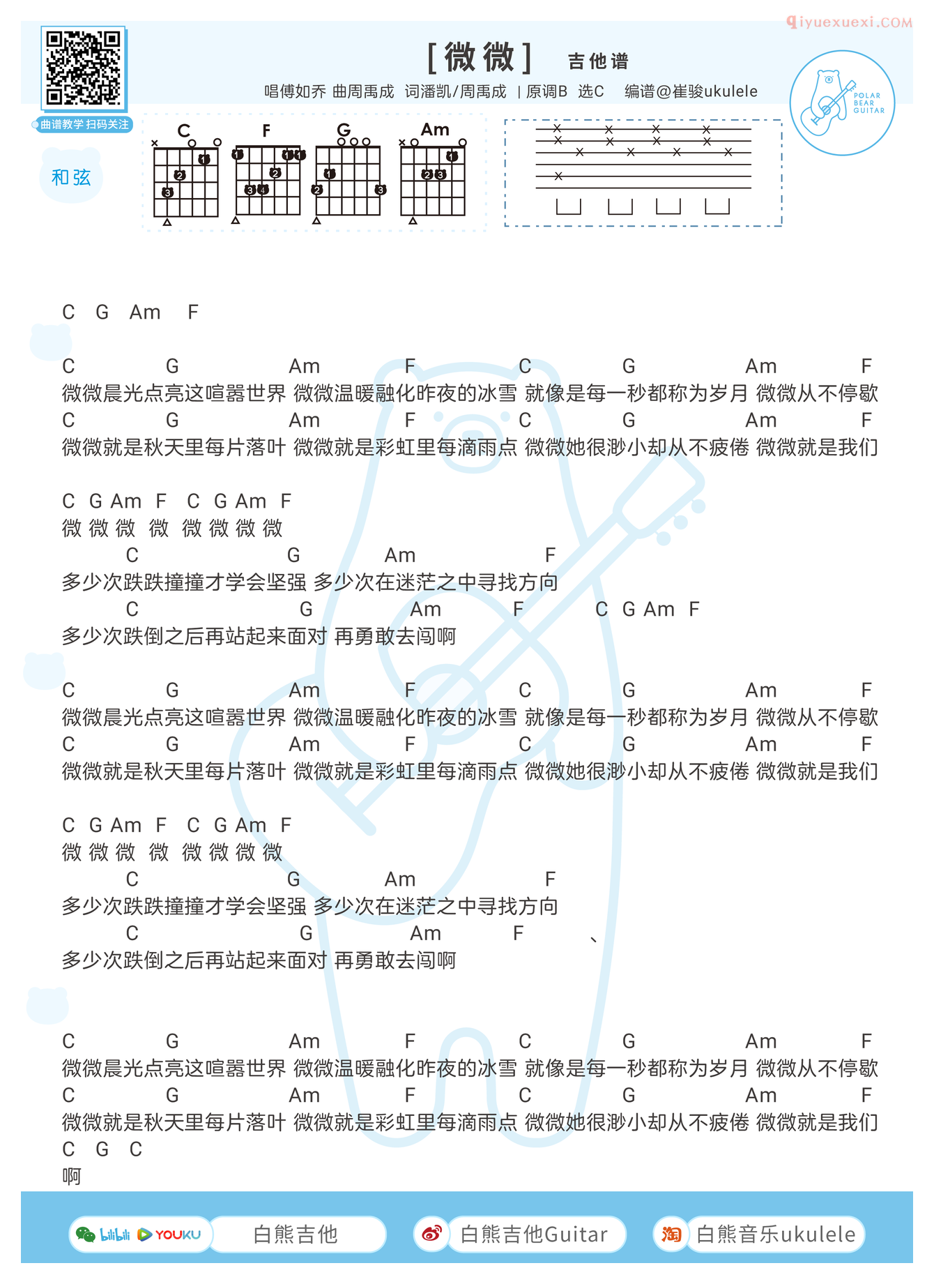 白熊吉他《微微》和弦谱