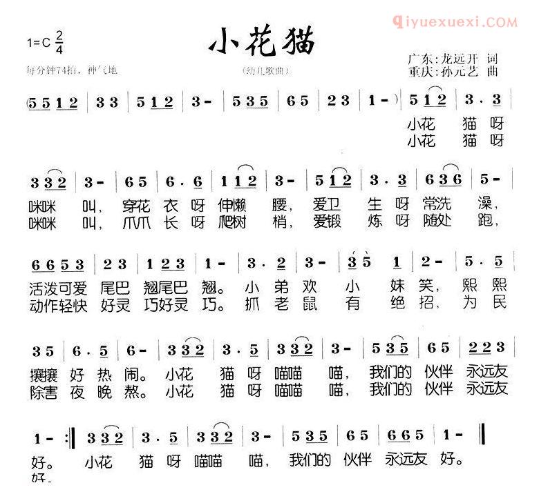 儿童歌曲简谱[小花猫]龙远开词 孙元艺曲
