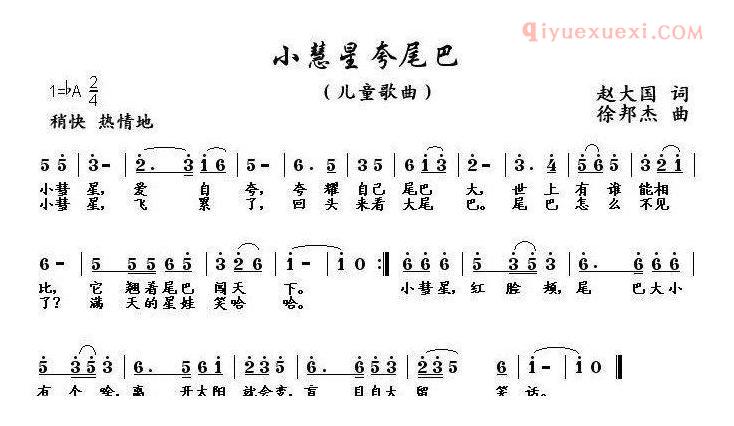 儿童歌曲简谱[小慧星夸尾巴]