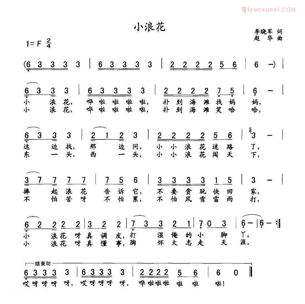 儿童歌曲简谱[小浪花]李晓军词 赵华曲