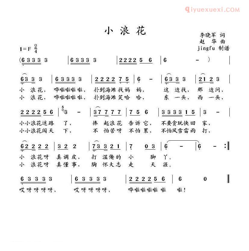 儿童歌曲简谱[小浪花]李晓军词 赵华曲