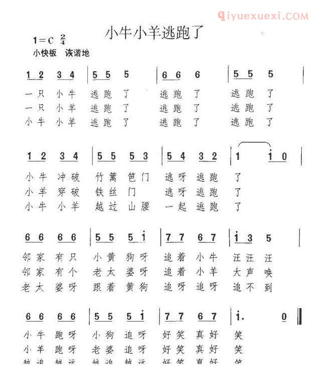 儿童歌曲简谱[小牛小羊逃跑了]