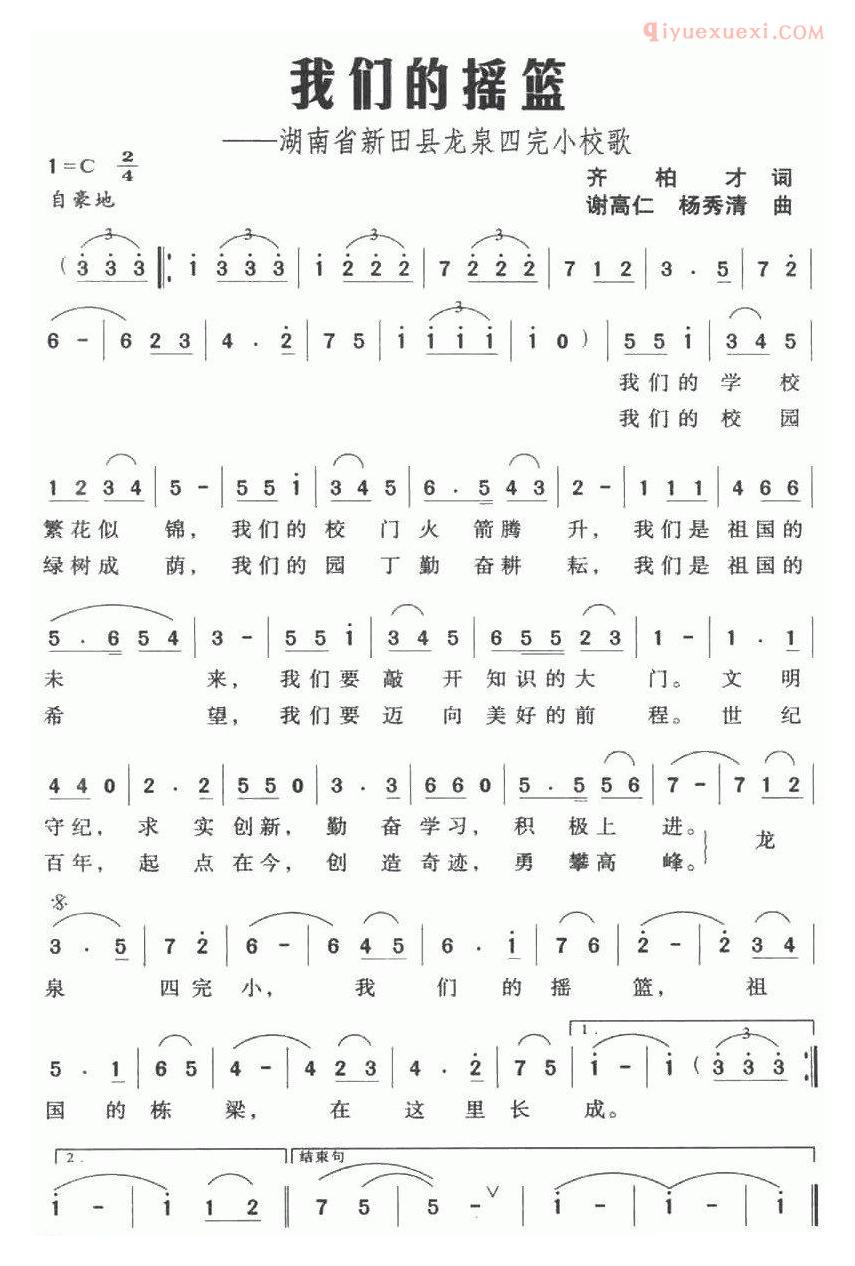 儿童歌曲简谱[我们的摇篮]湖南省新田县龙泉四完小校歌