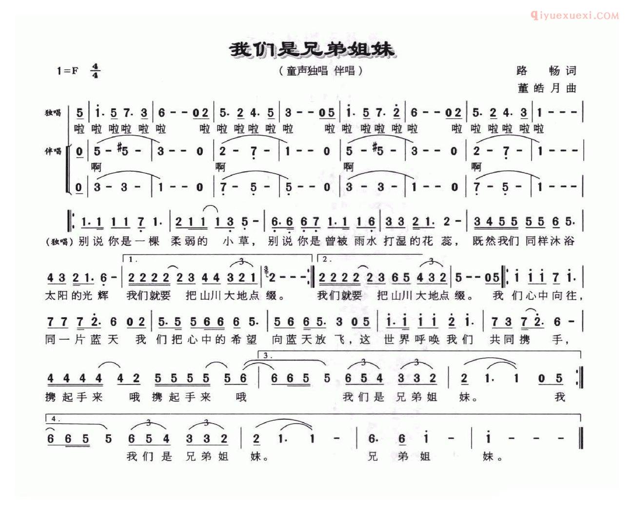 儿童歌曲简谱[我们是兄弟姐妹]路畅词 董皓月曲