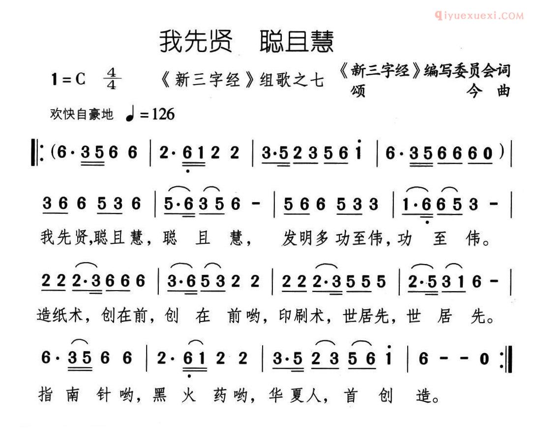 儿童歌曲简谱[我先贤 聪且慧]