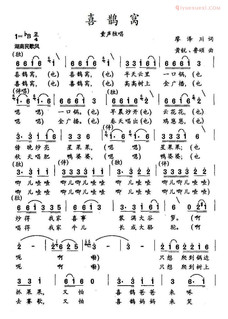 儿童歌曲简谱[喜鹊窝]廖泽川词 黄锐、鲁颂曲