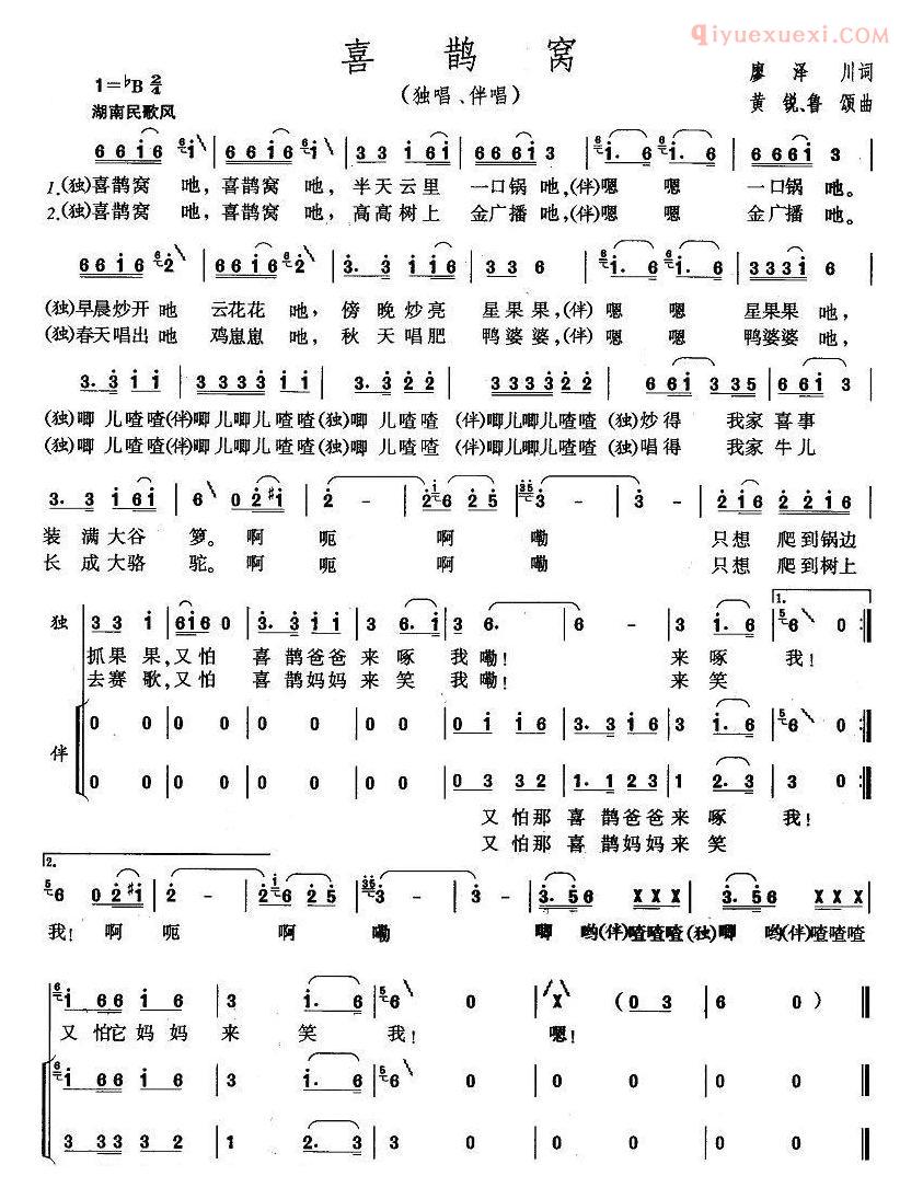 儿童歌曲简谱[喜鹊窝]廖泽川词 黄锐、鲁颂曲