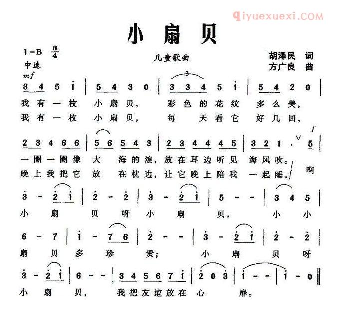 儿童歌曲简谱[小扇贝]胡泽民词 方广良曲