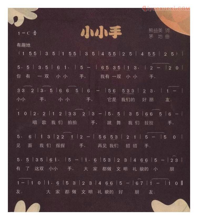 儿童歌曲简谱[小小手]熊益美词 茅地曲