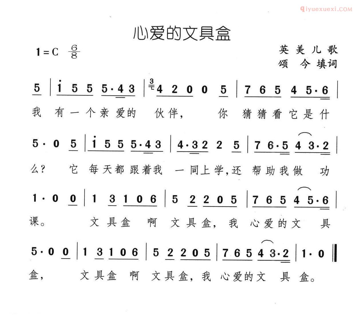 儿童歌曲简谱[心爱的文具盒]
