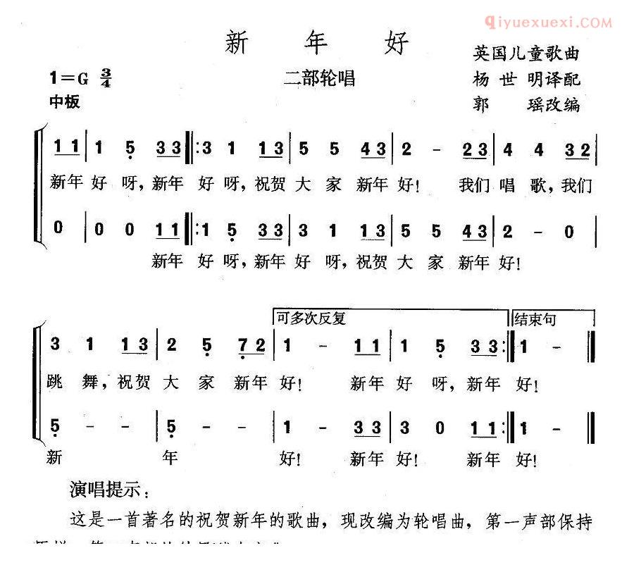 儿童歌曲简谱[新年好]二部轮唱、郭瑶改编版