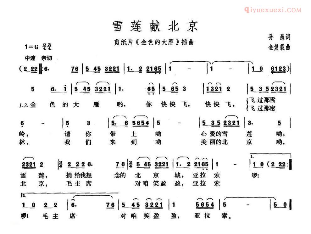 儿童歌曲简谱[雪莲献北京雪莲献北京]剪纸影片/金色的大雁插曲/独唱版
