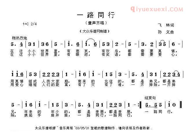 儿童歌曲简谱[一路同行]飞林词 孙义曲
