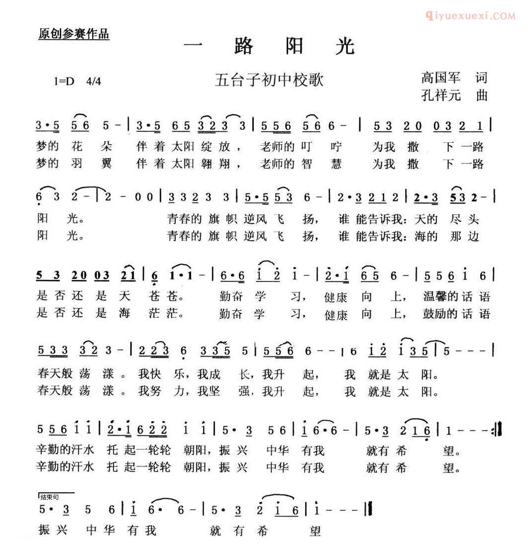 儿童歌曲简谱[一路阳光]五台子初中校歌