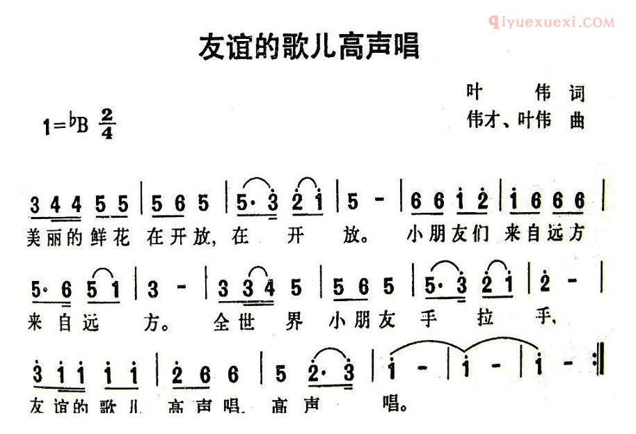 儿童歌曲简谱[友谊的歌儿高声唱]