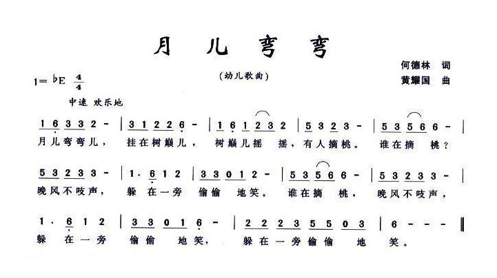 儿童歌曲简谱[月儿弯弯]何德林词 黄耀国曲