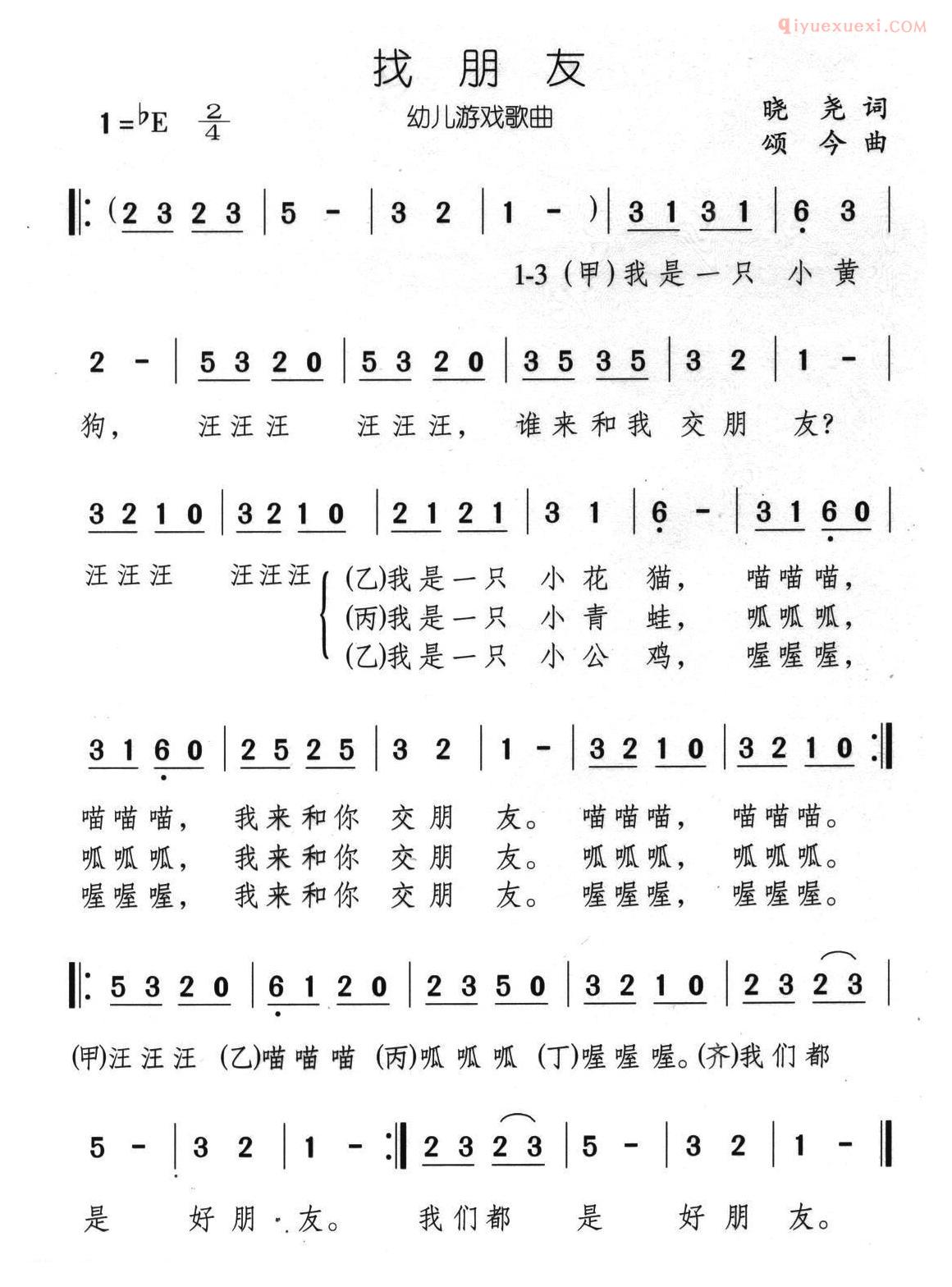 儿童歌曲简谱[找朋友]晓尧词 颂今曲