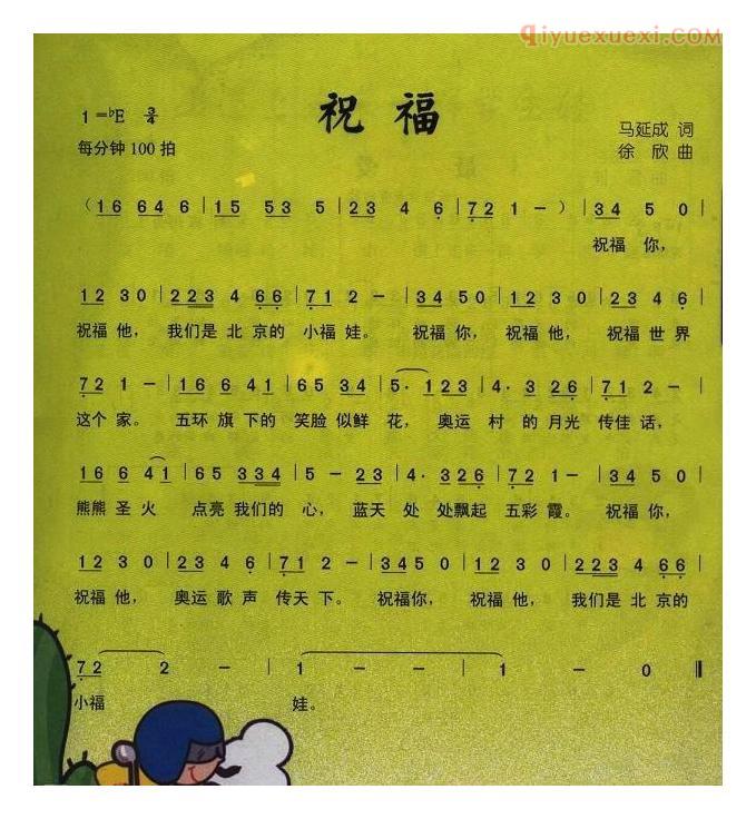 儿童歌曲简谱[祝福]马延成词 徐欣曲