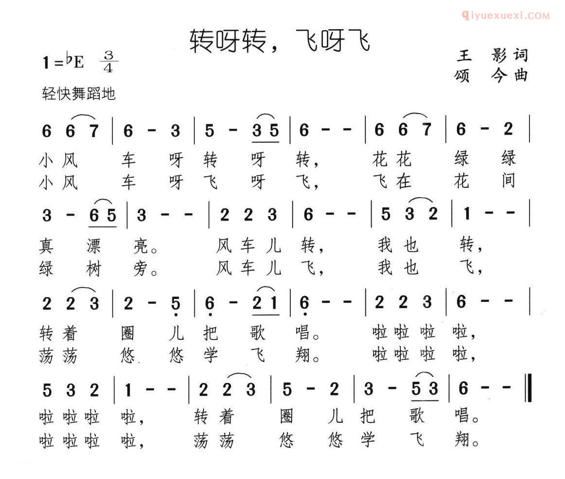 儿童歌曲简谱[转呀转，飞呀飞]