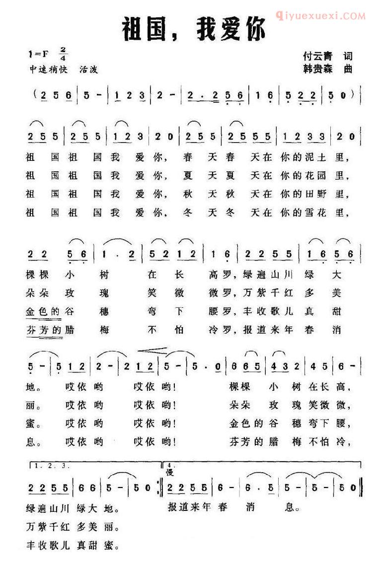 儿童歌曲简谱[祖国，我爱你]付云青词 韩贵森曲