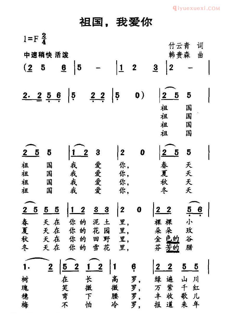 儿童歌曲简谱[祖国，我爱你]付云青词 韩贵森曲